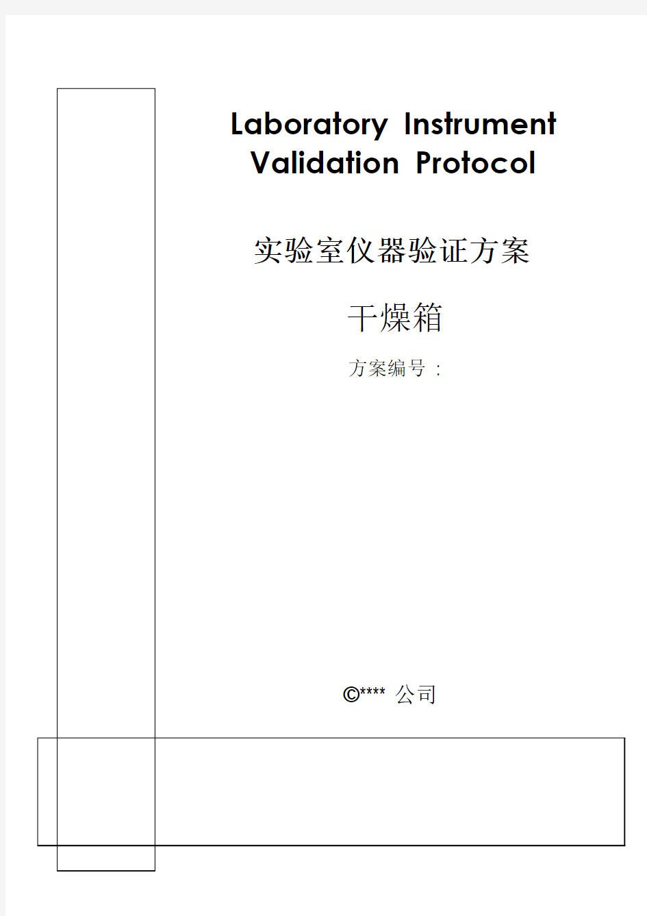 干燥箱验证方案