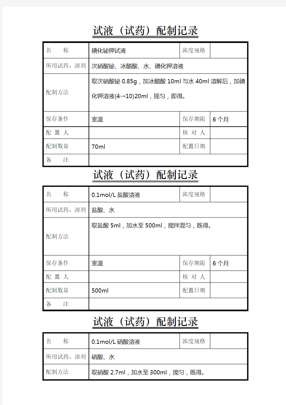 试液配制记录