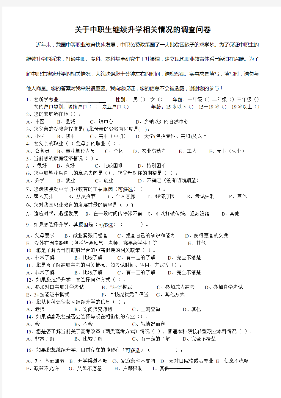 关于中职生继续升学相关情况的调查问卷