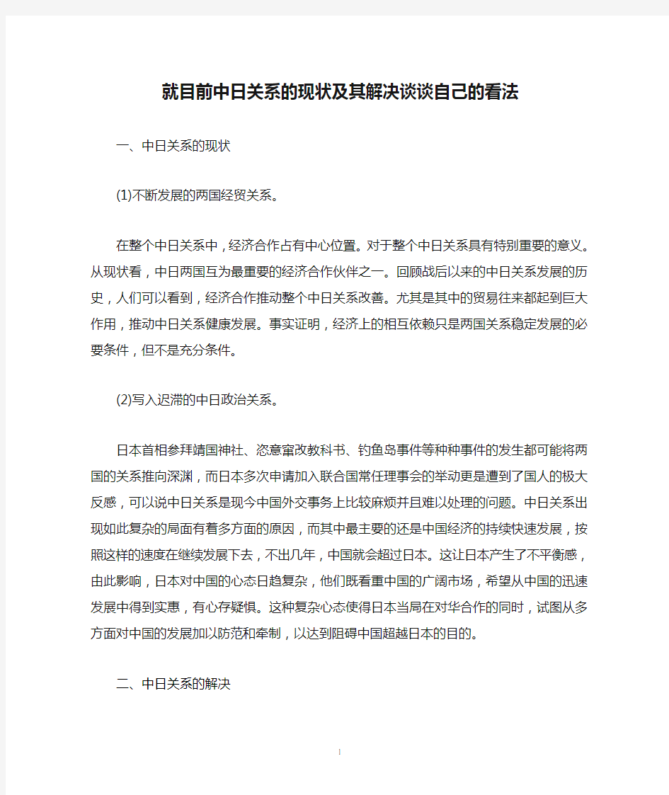 就目前中日关系的现状及其解决谈谈自己的看法