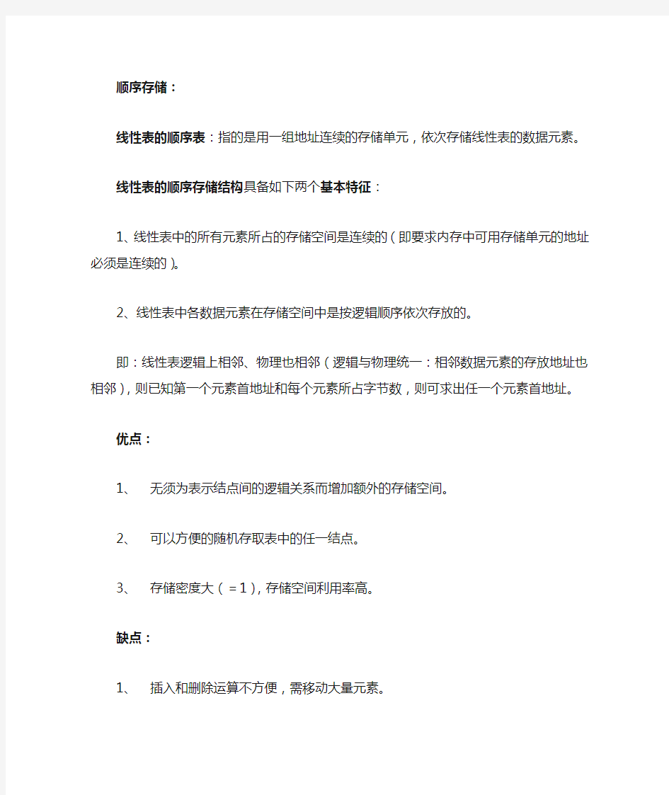 顺序存储,链表存储 比较