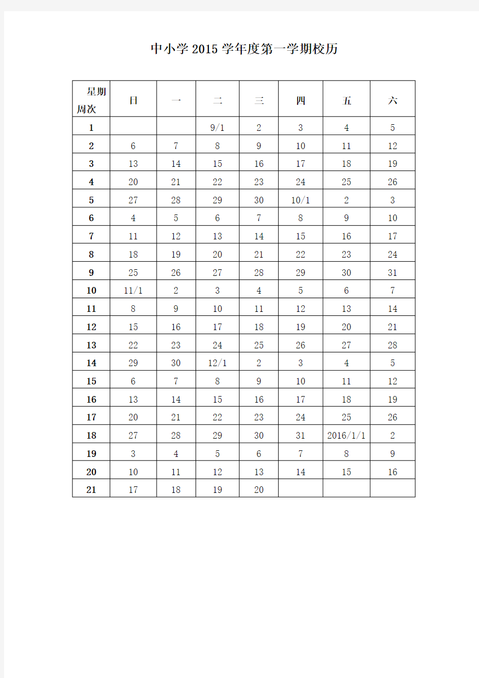 上海市中小学2015学年度校历