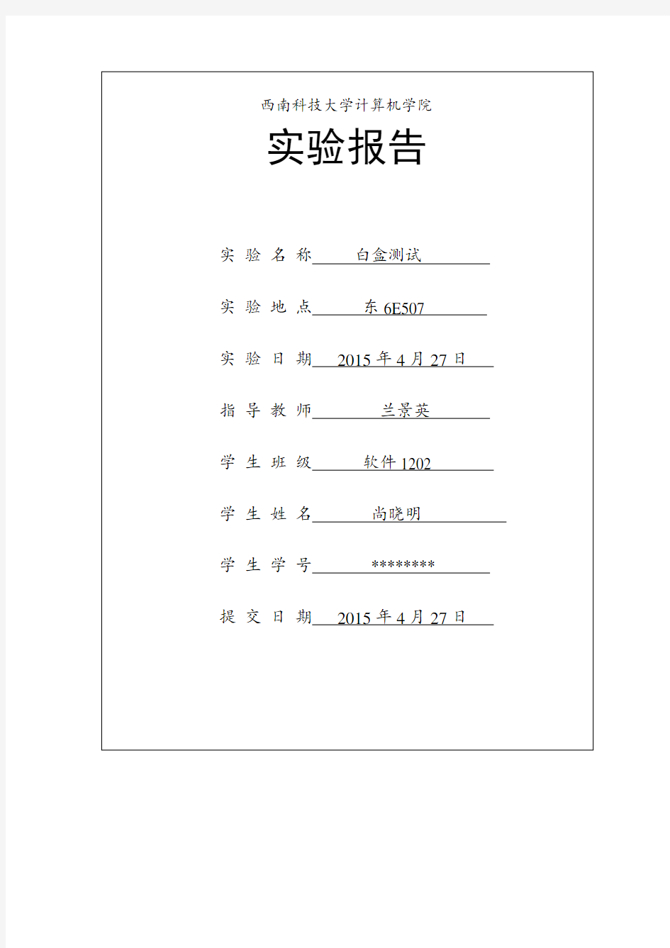 软件测试白盒测试实验报告