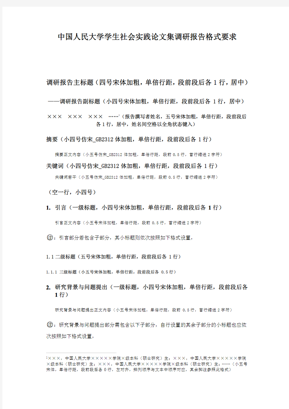 中国人民大学学生社会实践论文集调研报告格式范本