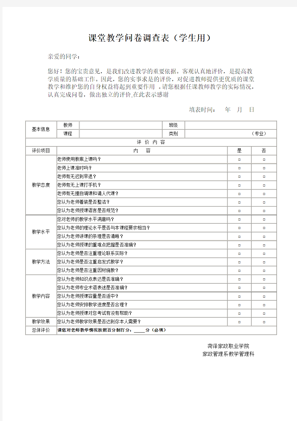 课堂教学问卷调查表(学生用)