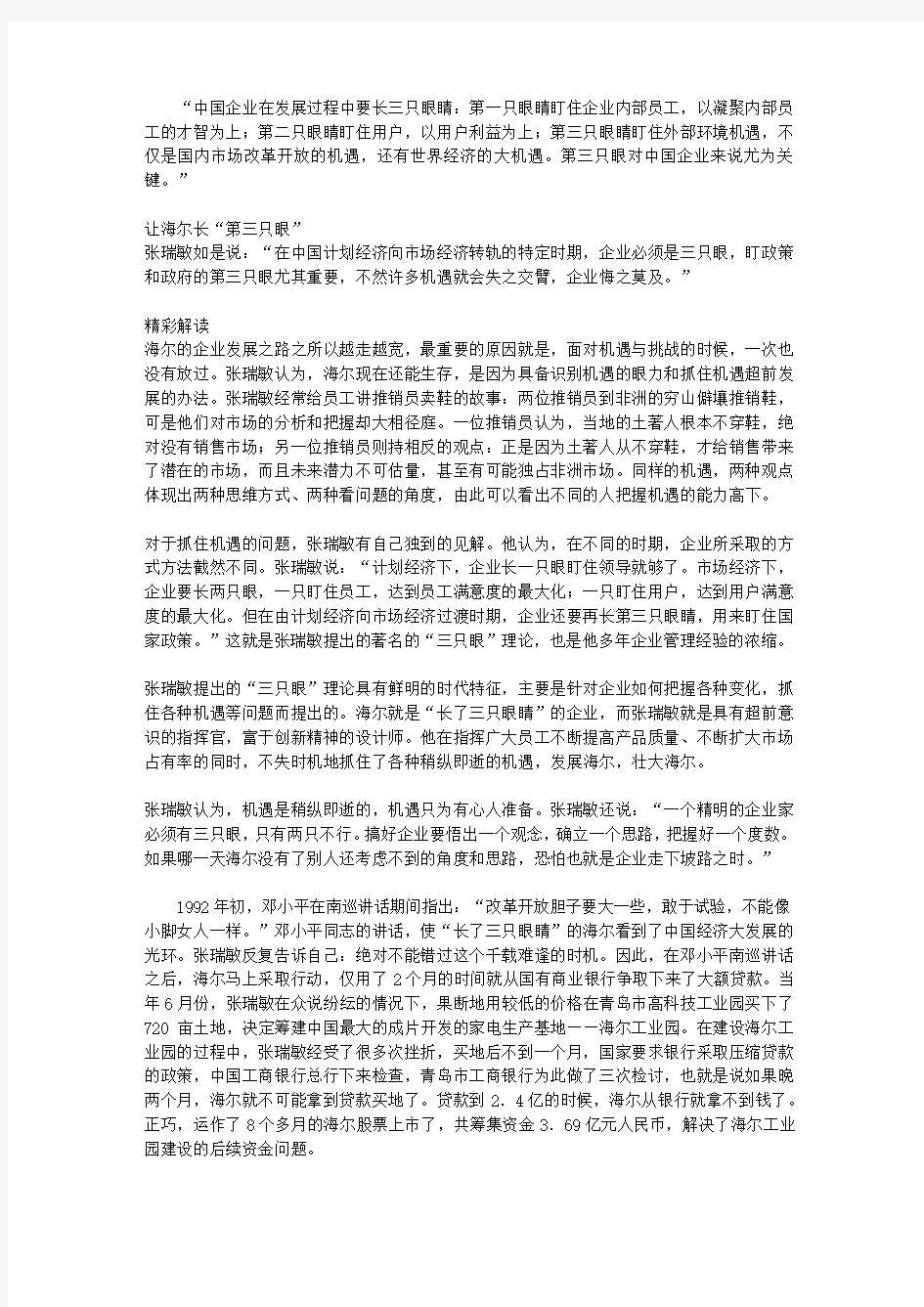 张瑞敏商道真经_第八章 让海尔长”第三只眼”——张瑞敏论遇挑战