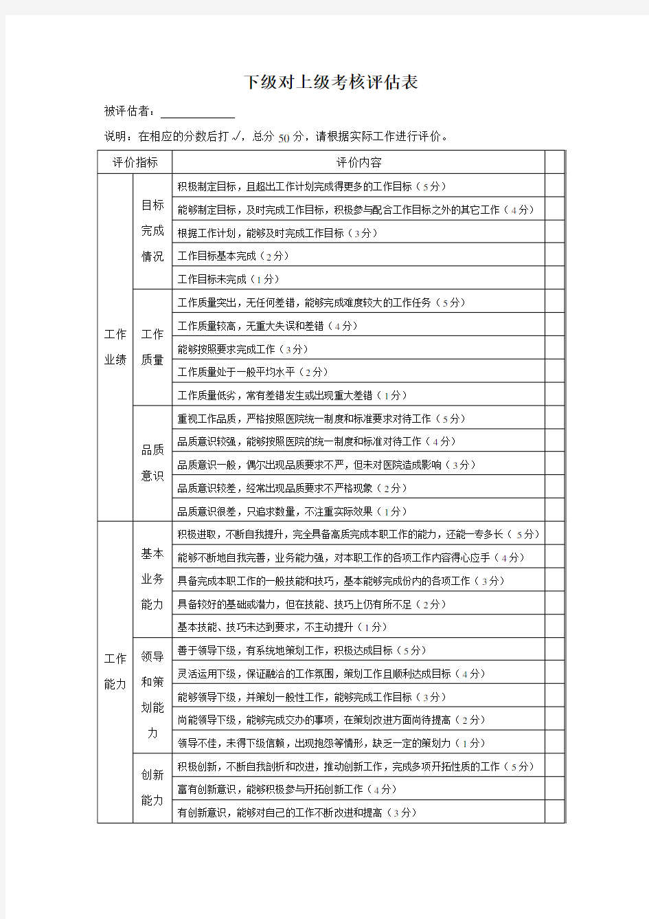 下级对上级考核评估表