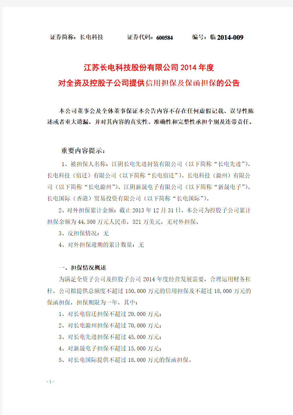 江苏长电科技股份有限公司 2014 年度 对全资及控股子公司