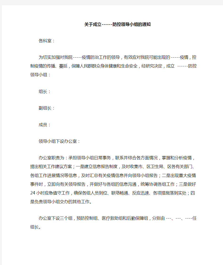 关于成立-------防控领导小组的通知