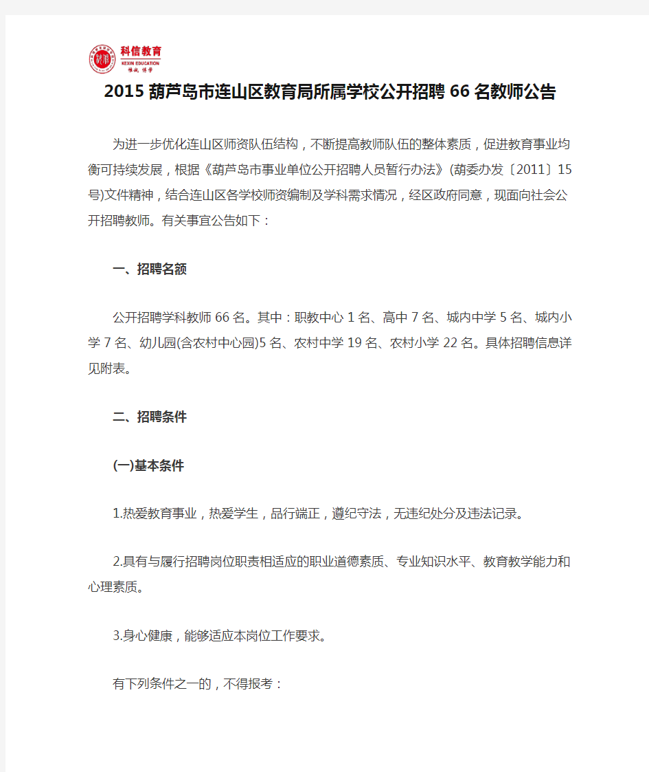 2015葫芦岛市连山区教育局所属学校公开招聘66名教师公告