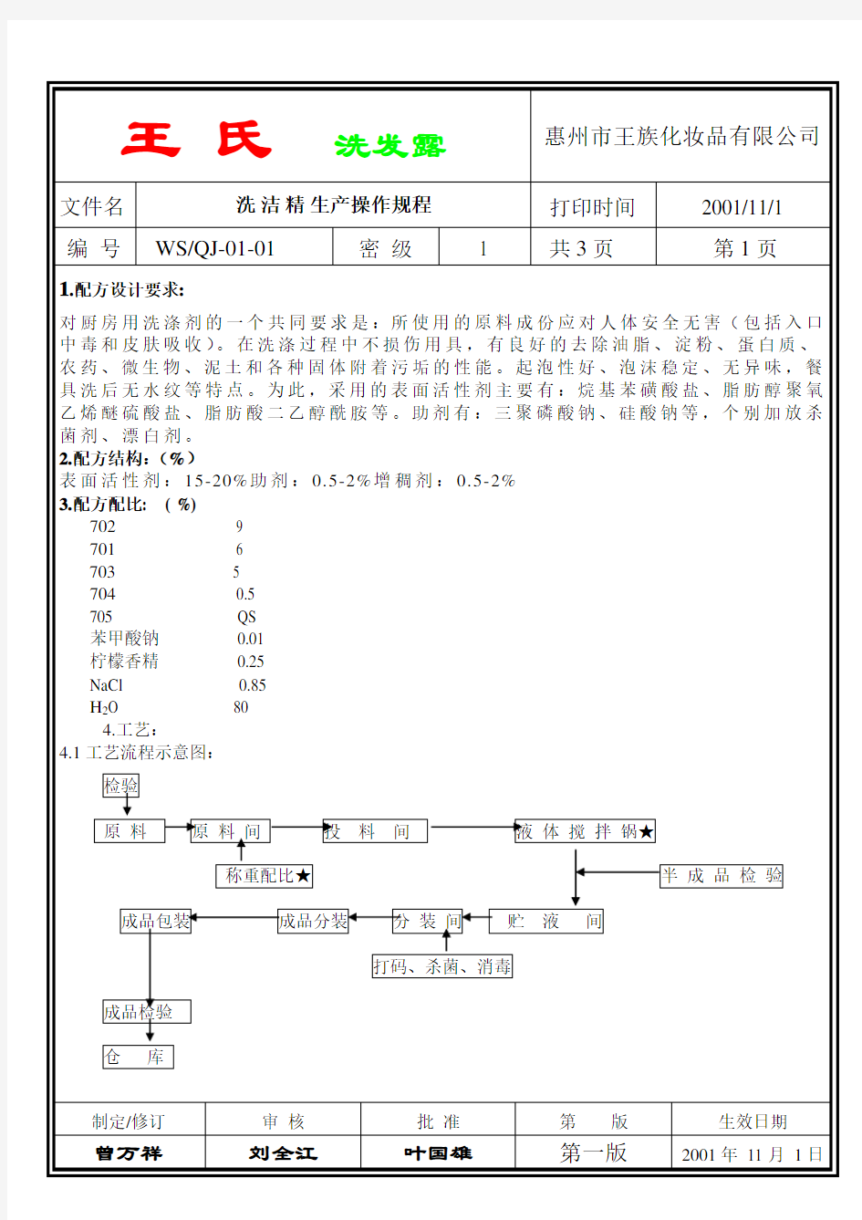 《 洗洁精生产操作规程》01-01