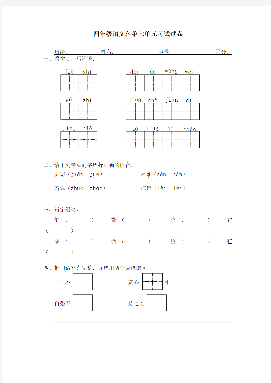 人教版四年级下册语文第7单元试卷及答案