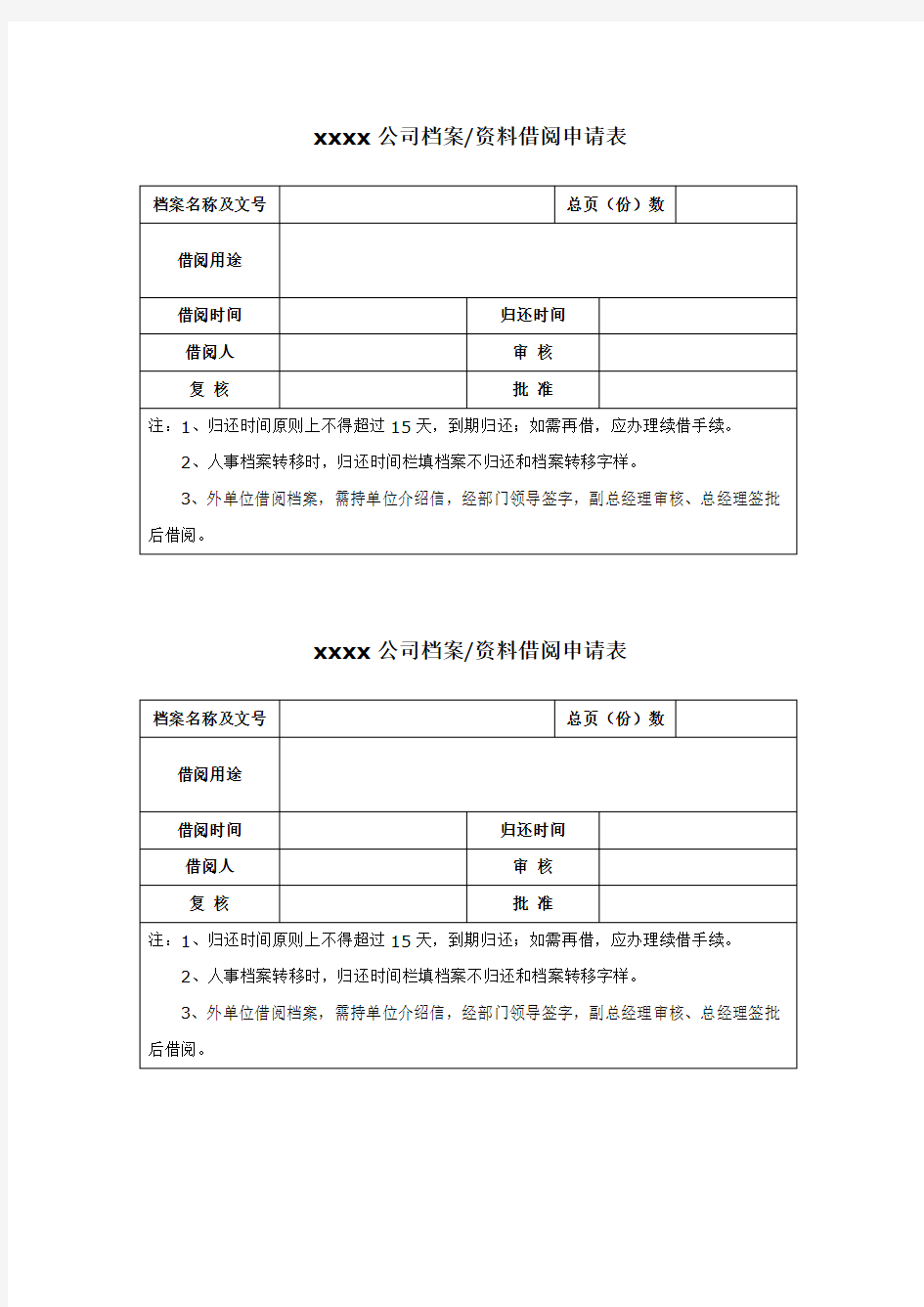 档案借阅申请表