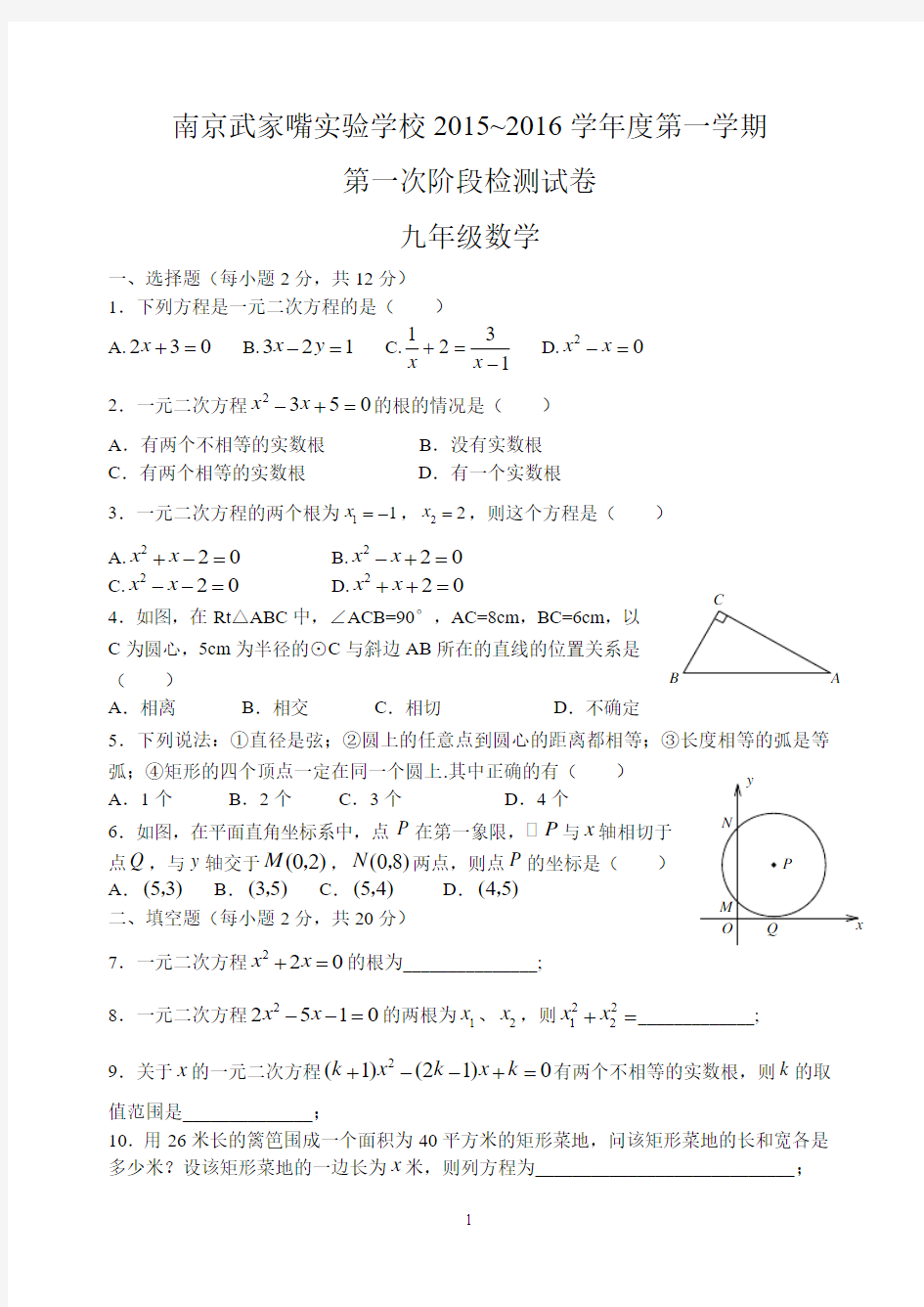 2015-2016九年级上第一次月考试卷