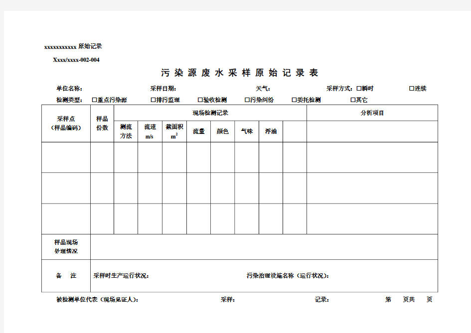 污染源废水 采样原始记录表模板