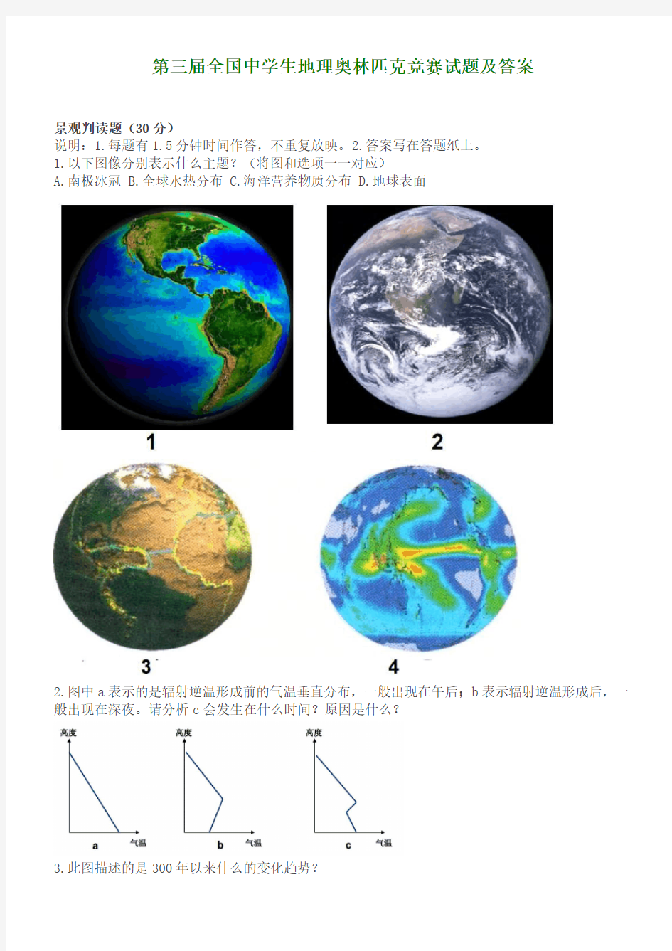 第三届全国中学生地理奥林匹克竞赛试题及答案