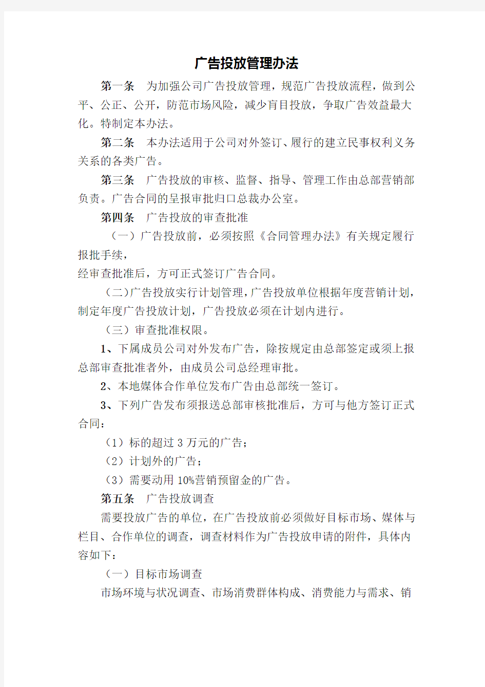 广告投放管理办法