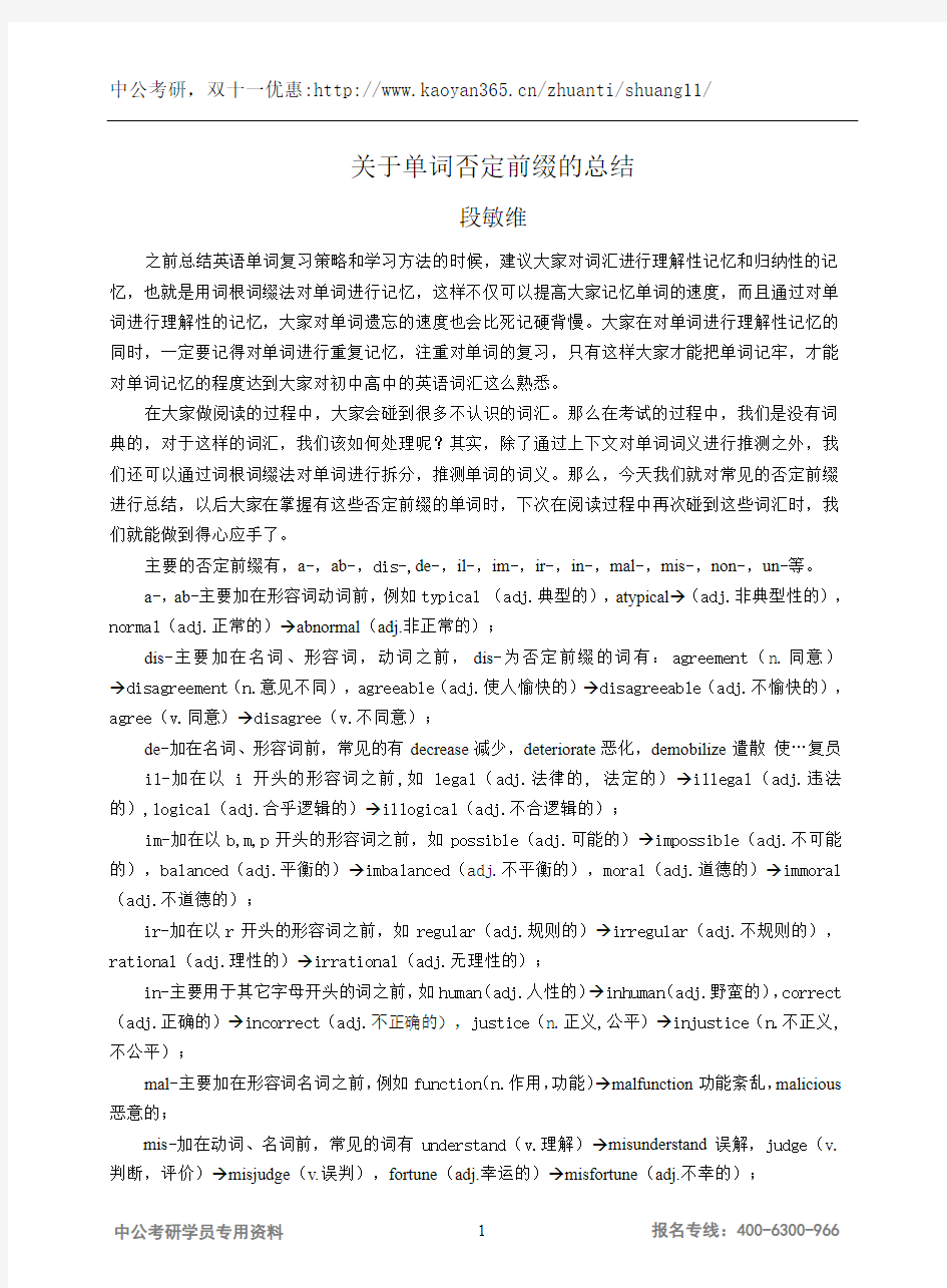 段敏维-duan关于英语词汇否定前缀的总结 DMW