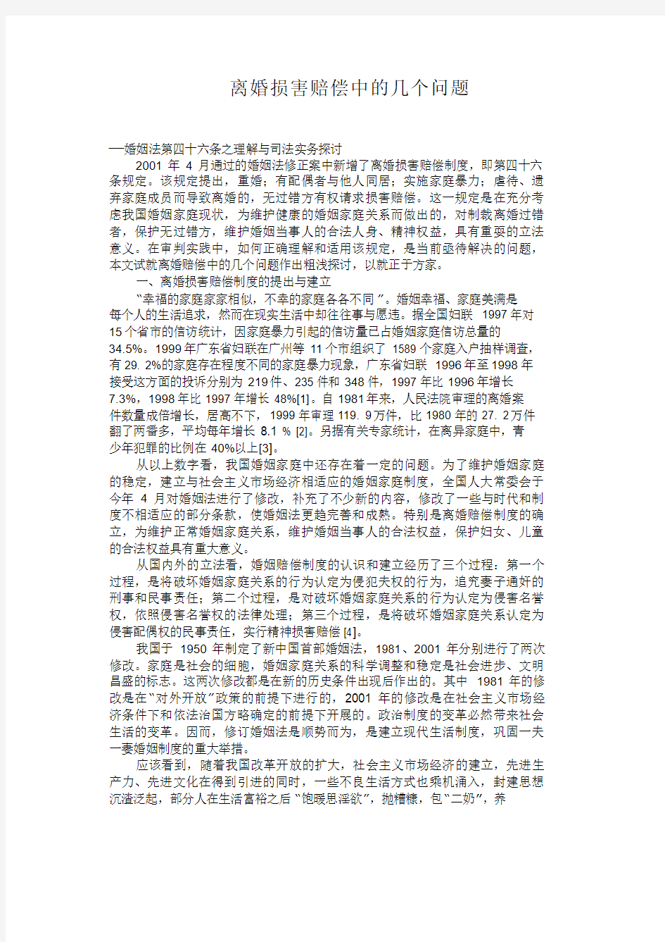 离婚损害赔偿中的几个问题几