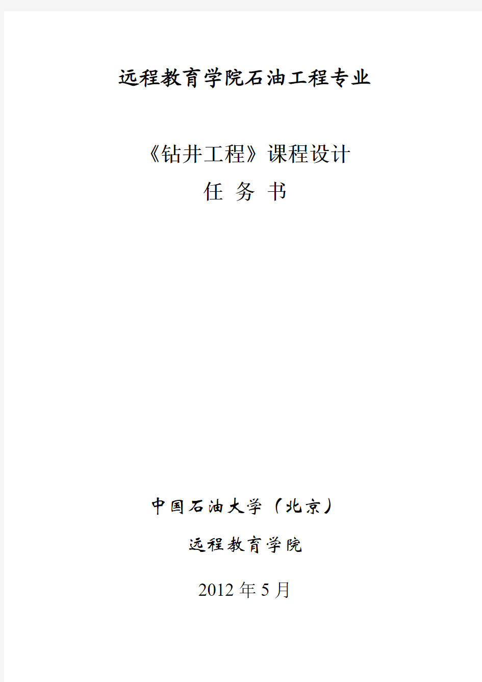 钻井工程石油工程课程设计答案