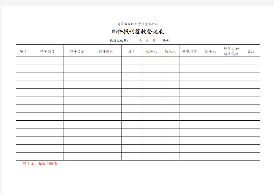 邮件签收登记表