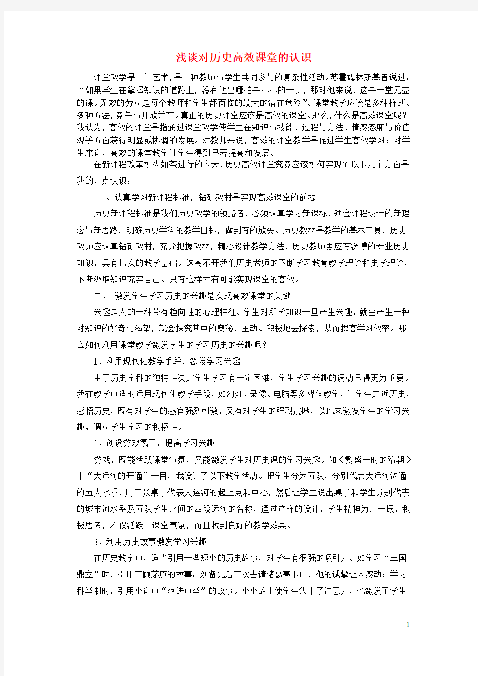 初中历史教学论文 浅谈对历史高效课堂的认识