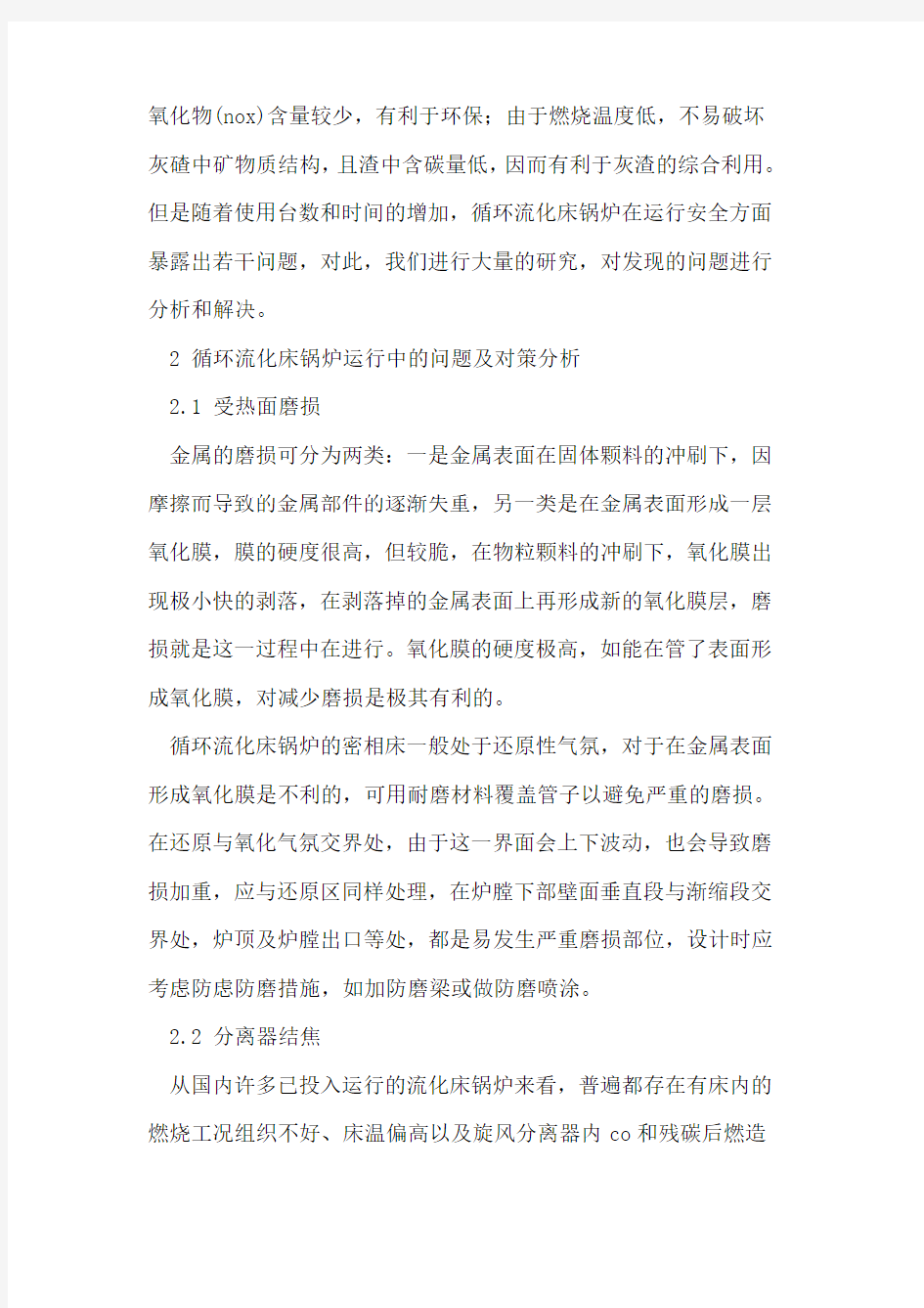 循环流化床锅炉运行中的问题与对策