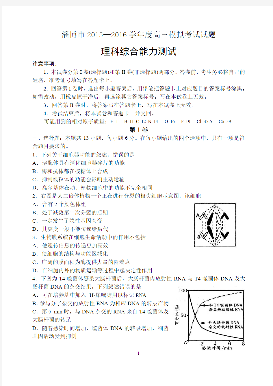 2016年淄博市高三一模考试理综试题