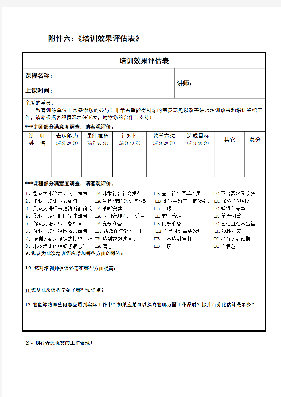 《培训效果评估表汇总》