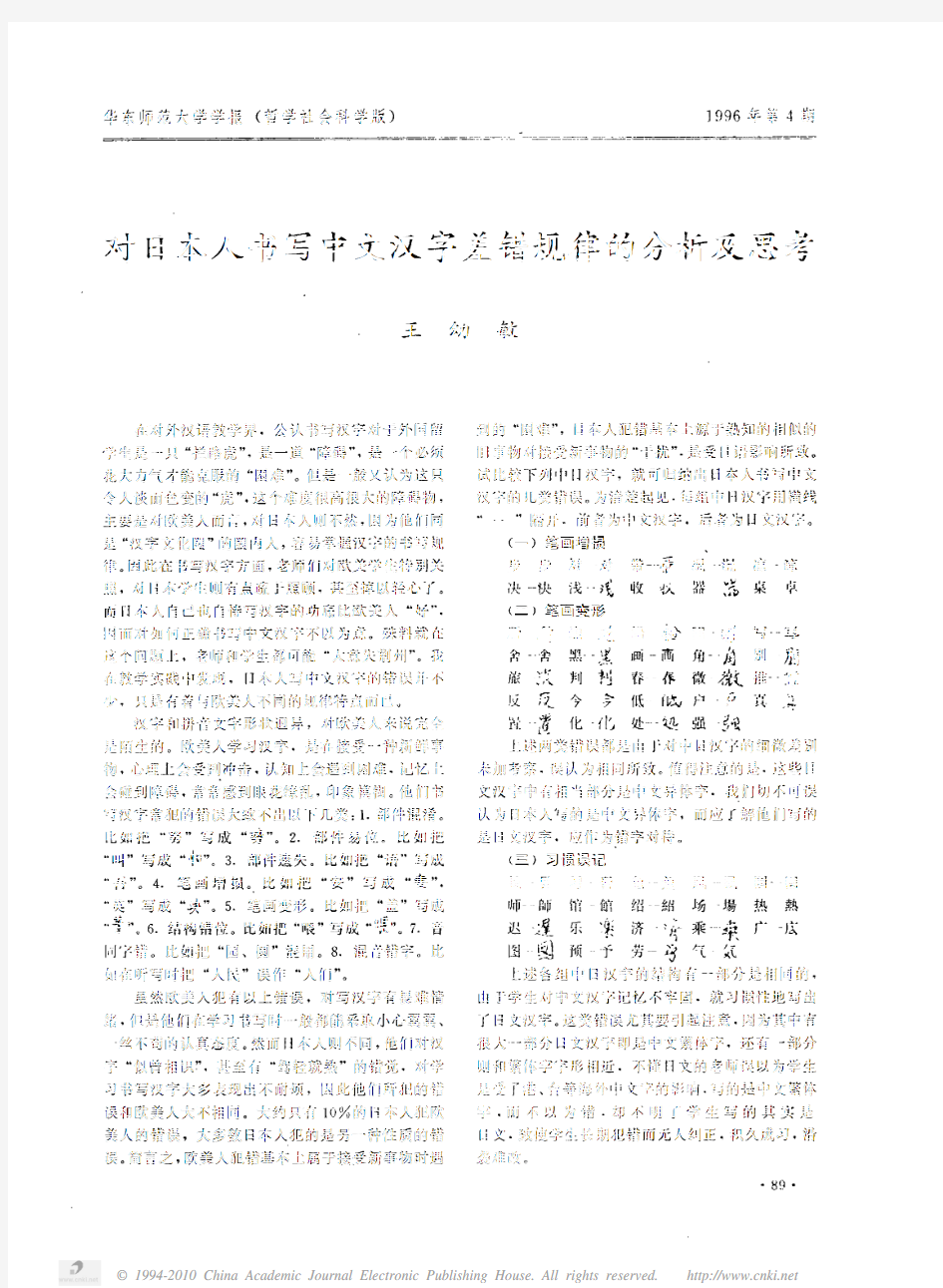 对日本人书写中文汉字差错规律的分析及思考