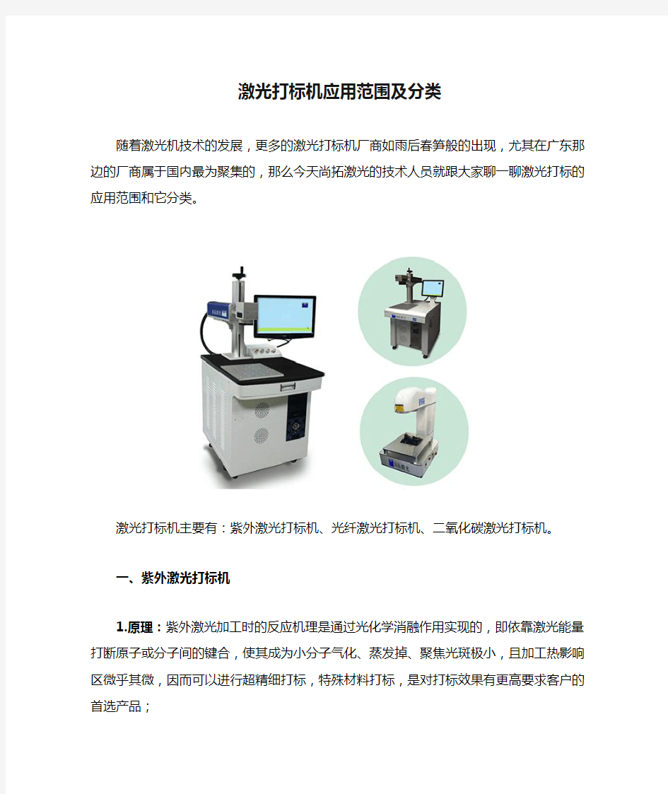 激光打标机应用范围及分类