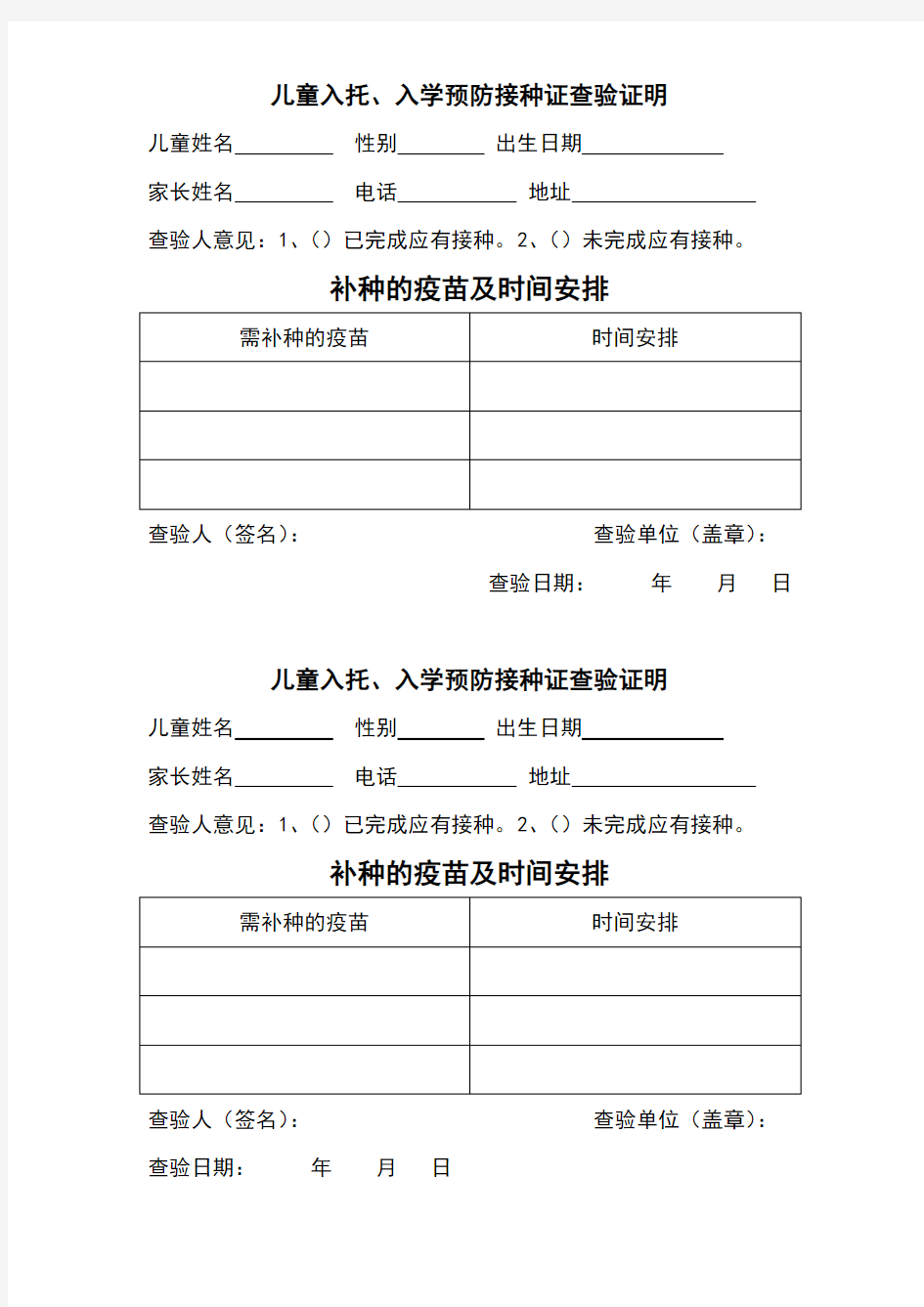 儿童入托入学预防接种证查验证明