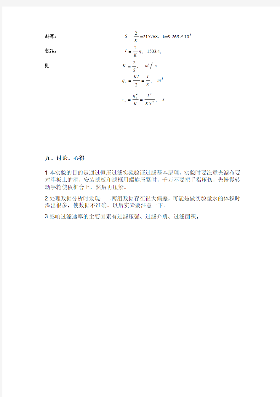 恒压过滤实验数据处理