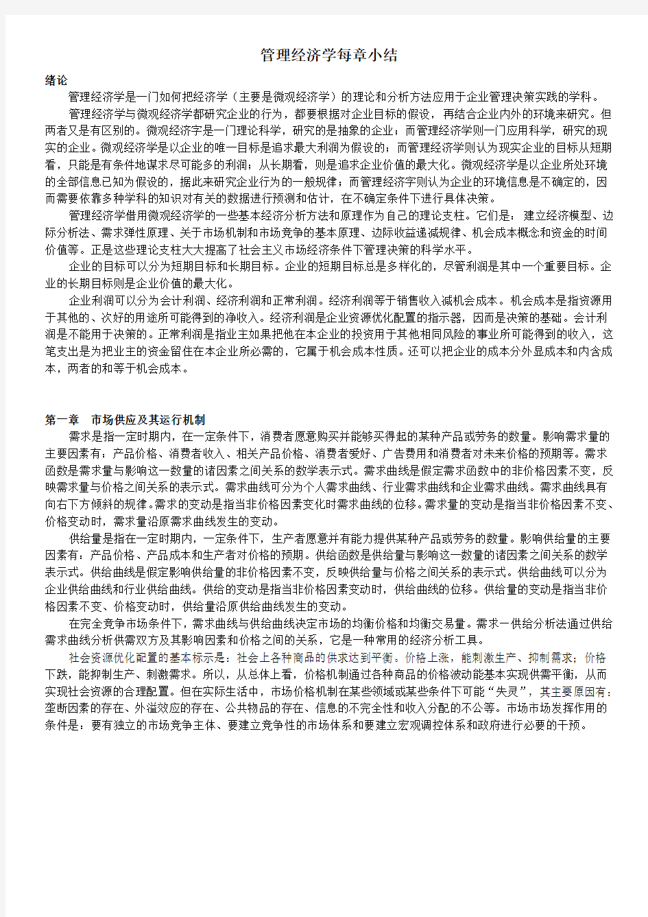 管理经济学每章小结