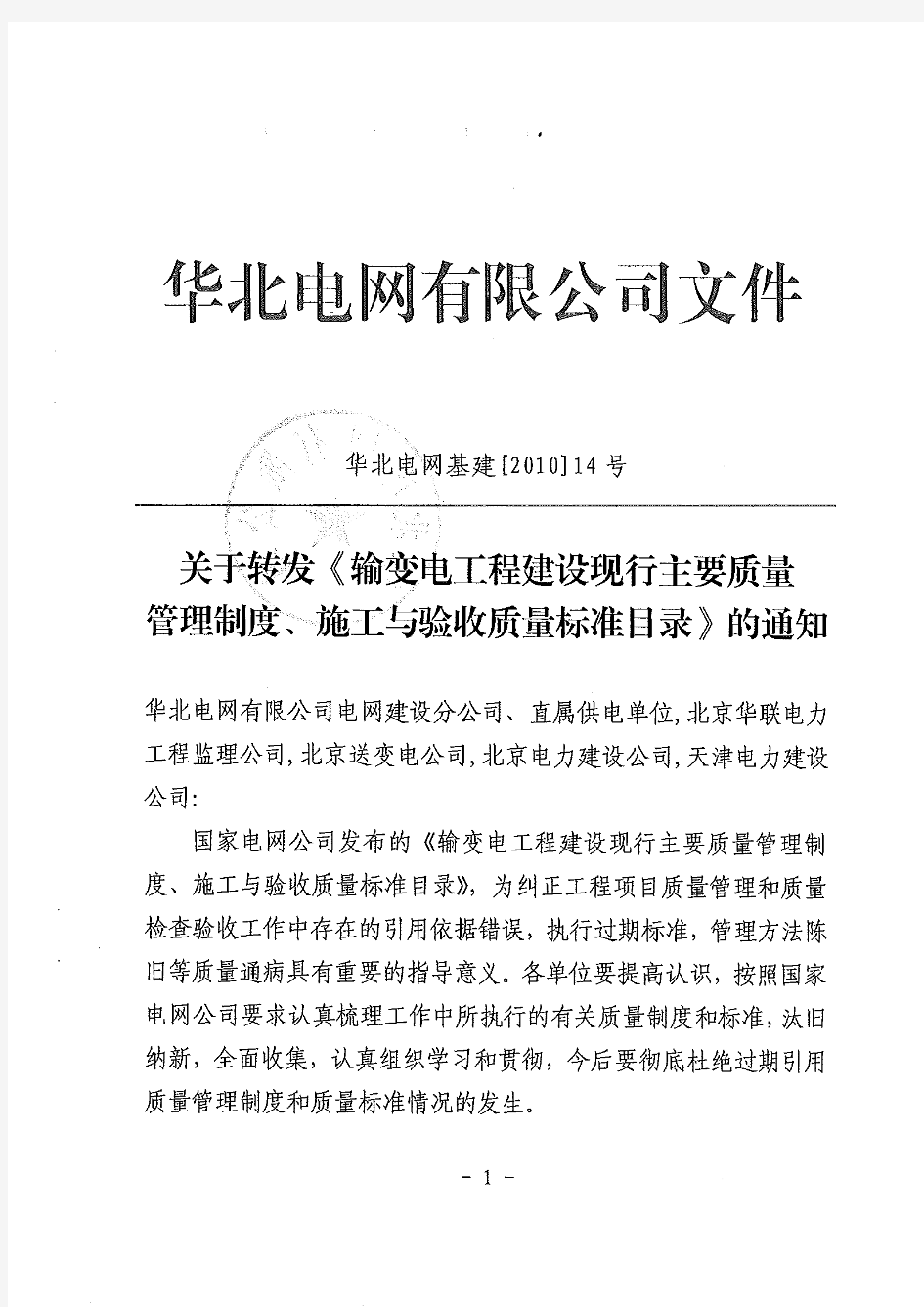 关于转发《输变电工程建设现行主要质量管理制度、施工与验收质量标准目录》的通知