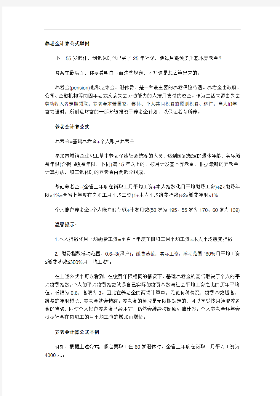 养老金计算公式举例