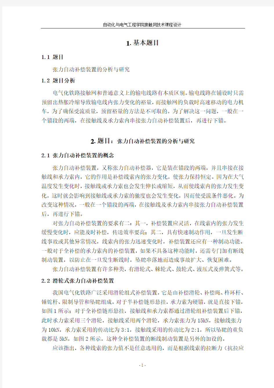 接触网课程设计