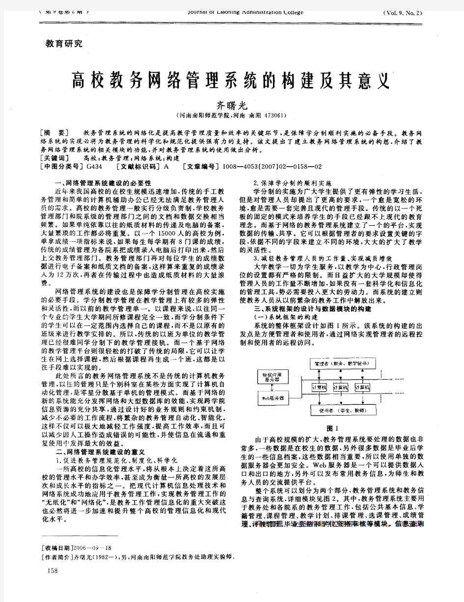 高校教务网络管理系统的构建及其意义