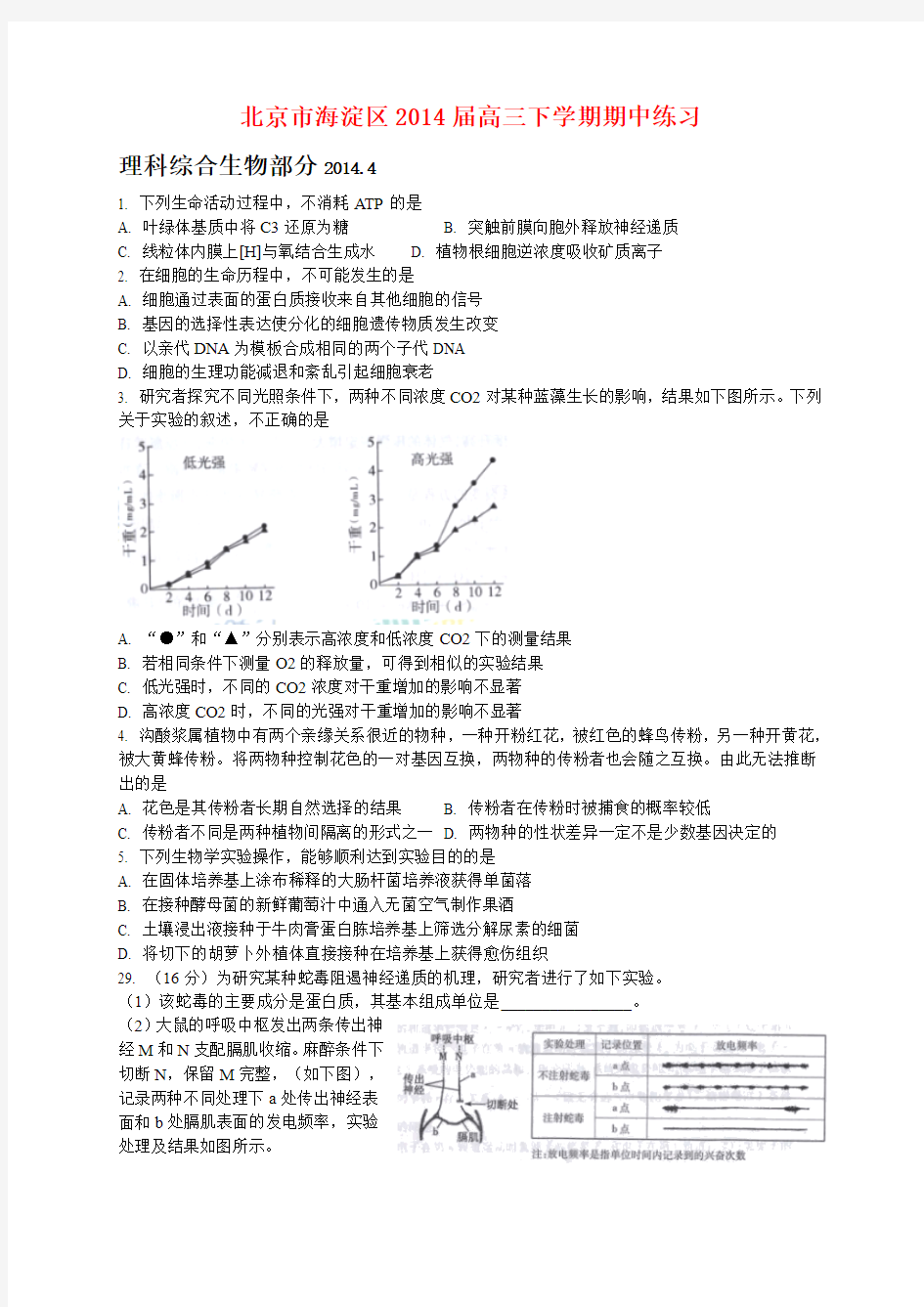 2014北京市海淀区高考理综一模试题(附答案)