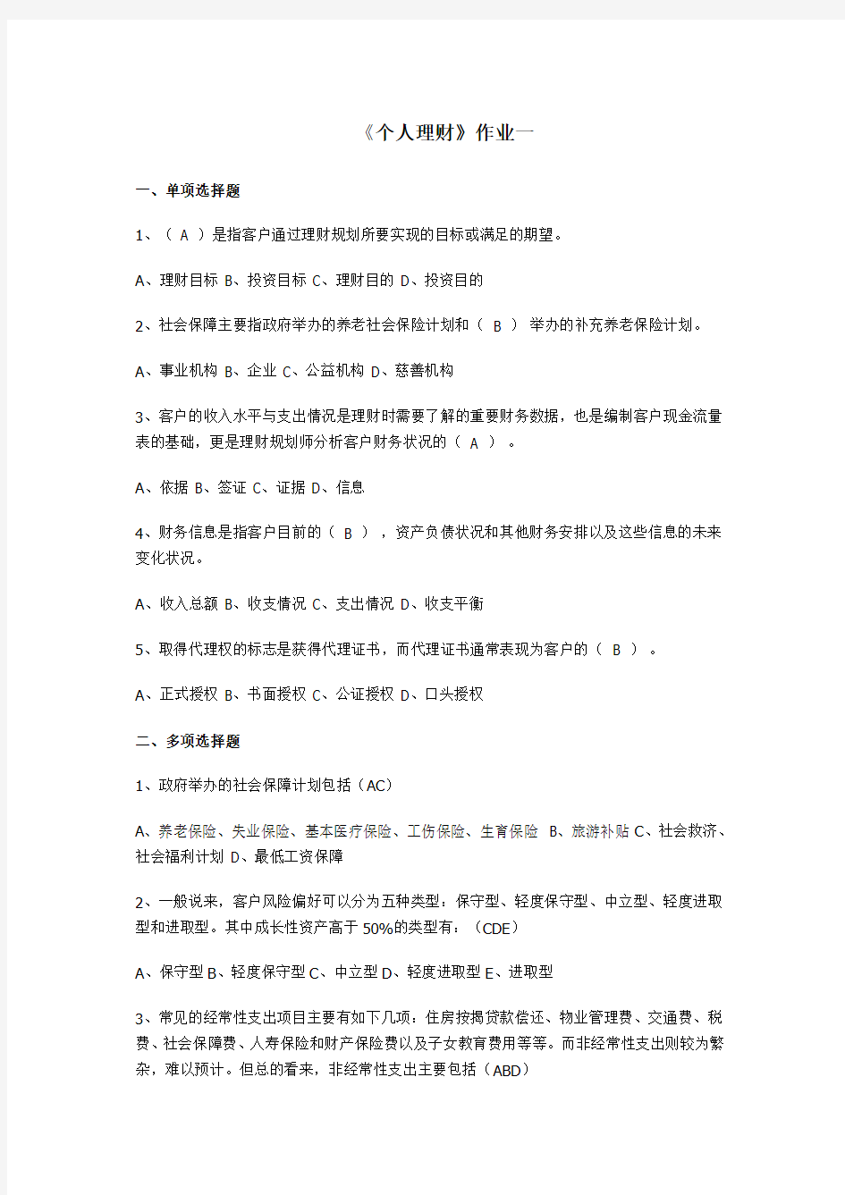 2014个人理财四次作业及答案