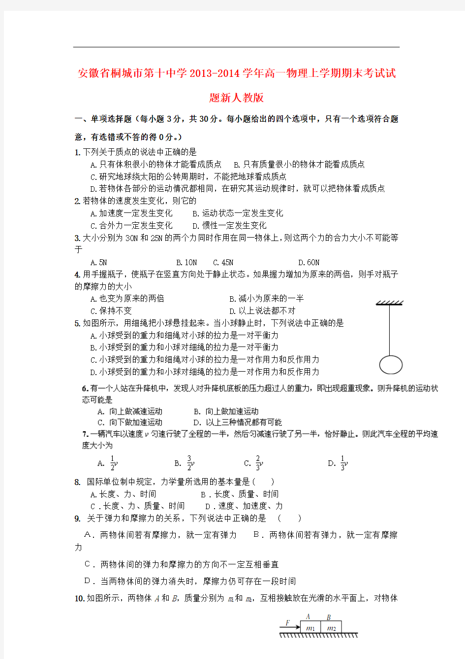 安徽省桐城市第十中学2013-2014学年高一物理上学期期末考试试题新人教版