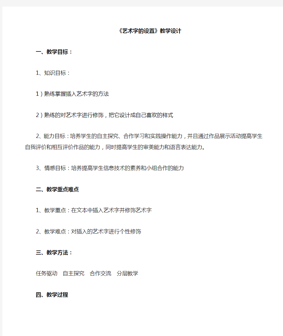 艺术字设置教学设计