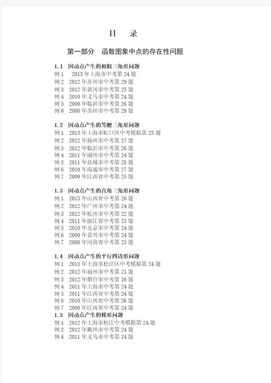 2014年挑战中考数学压轴题精选试题分类汇编(推荐)