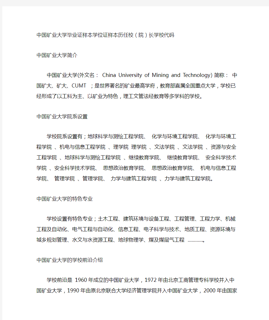 中国矿业大学毕业证样本学位证样本历任校(院)长学校代码