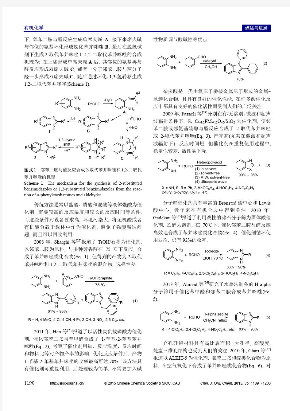 苯并咪唑类化合物催化合成的研究进展