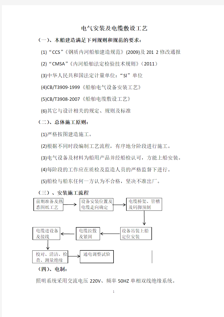 电气设备安装、电缆敷设工艺