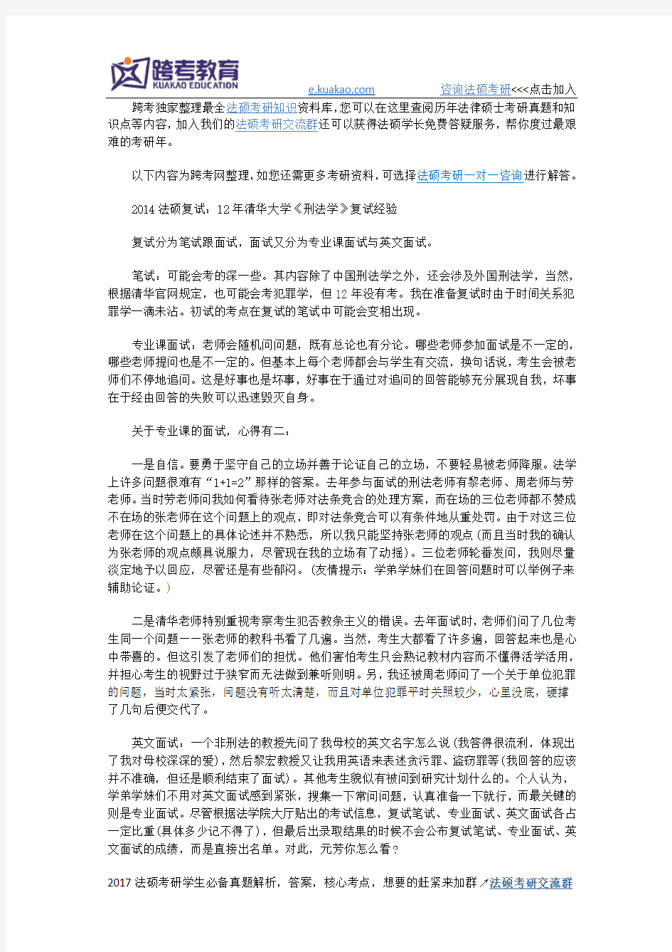 2014法硕复试：12年清华大学《刑法学》复试经验