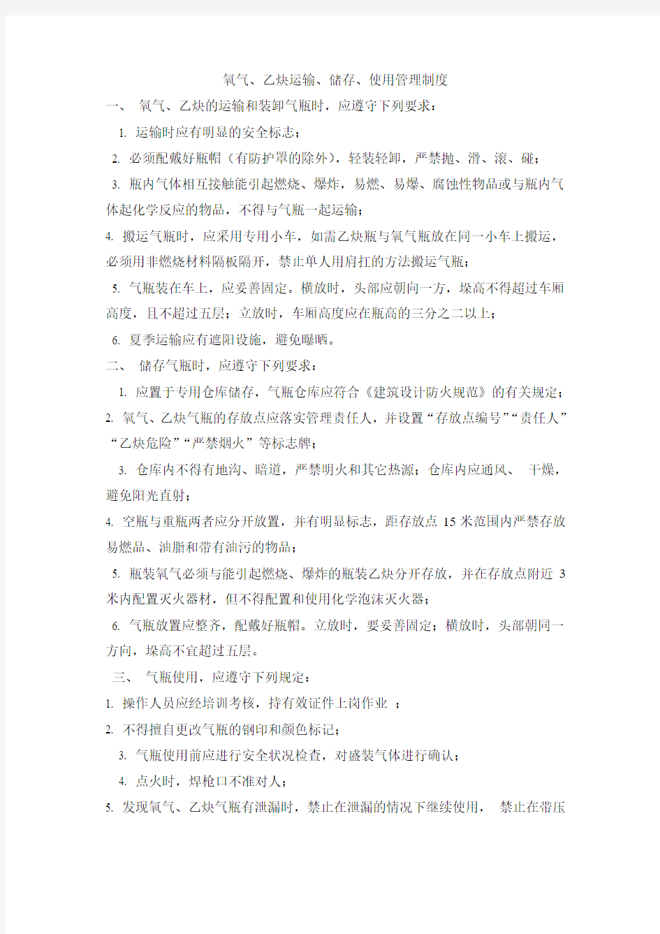 氧气,乙炔运输储存使用管理制度