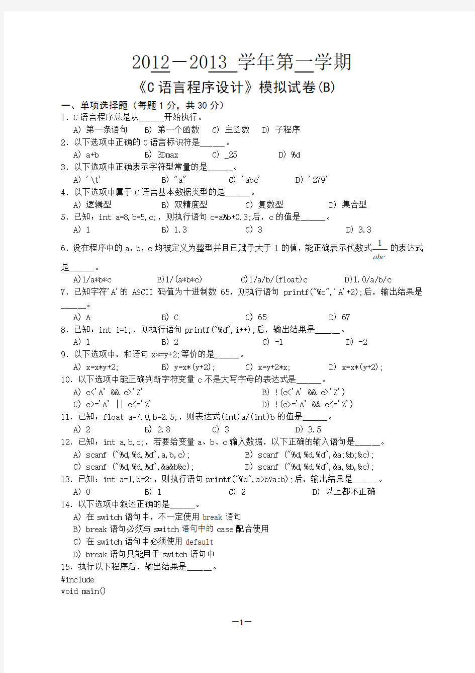 C语言模拟试卷及答案详解