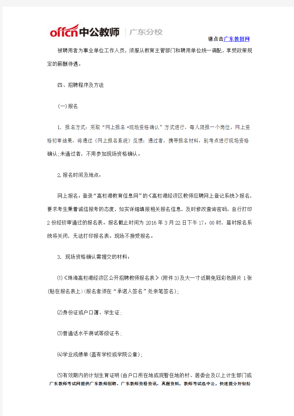 2016年广东珠海高栏港经济区招聘中小学教师公告